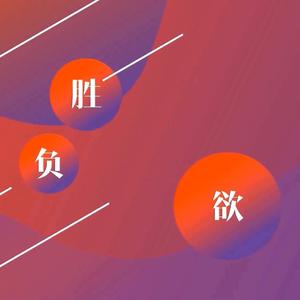 胜负欲