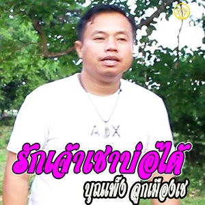 ฮักเจ้าเขาบ่อได้