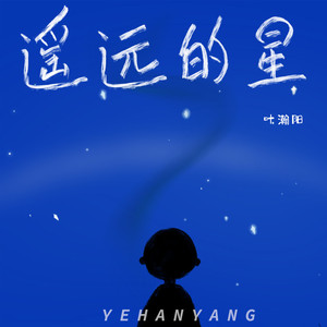 遥远的星