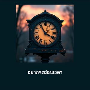 อยากจะย้อนเวลา