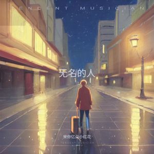 无名的人（Cover：孙楠/陈楚生）