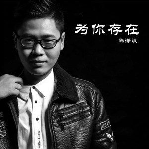为你存在