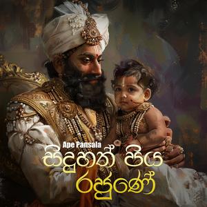 Siduhath Piya Rajune