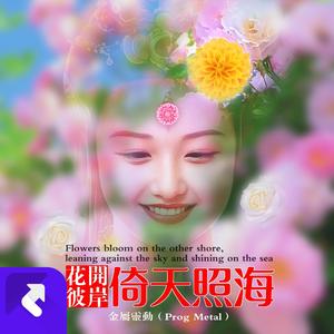 花开彼岸倚天照海（金属灵动）