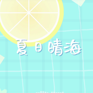 夏日晴海