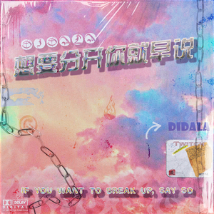 想要分开你就早说