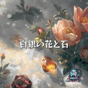 白銀の花と石