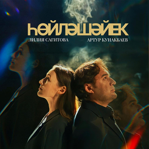 Һөйләшәйек