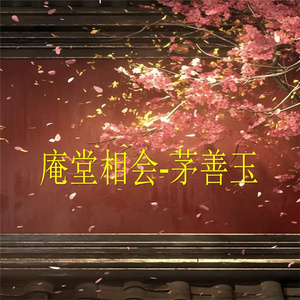 庵堂相会-9