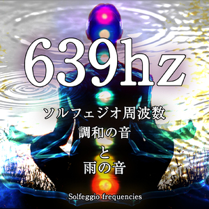 639hz ソルフェジオ周波数 調和の音と雨の音