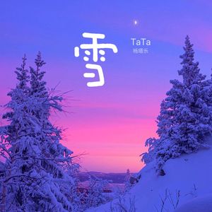 雪 伴奏 伴奏