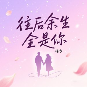 往后余生全是你