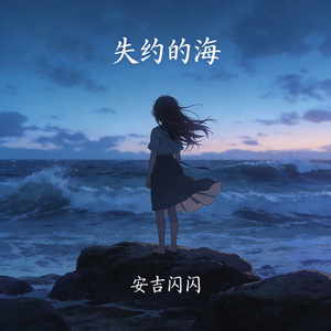失约的海(我一个人去看)
