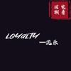 沈乐 - Loyalty