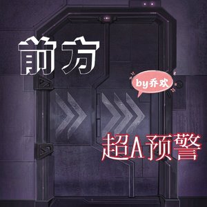 前方超A预警