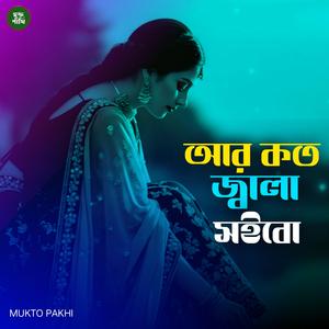 আর কত জ্বালা সইবো