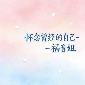 怀念曾经的自己