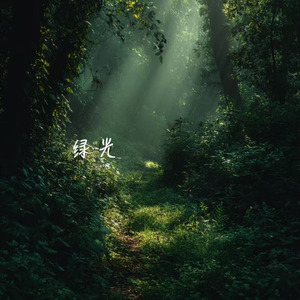 绿光(R&B)