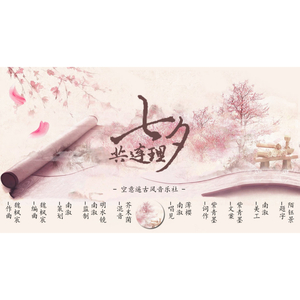 七夕 · 共连理