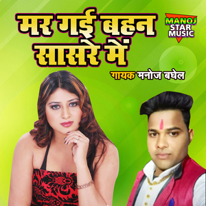 Mar Gayi Behen Sasre Main