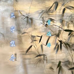 兰亭集序