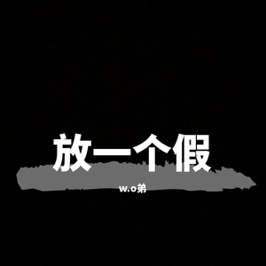 放一个假（prod by 轩统）