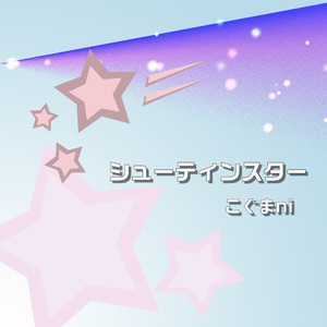 シューティンスター