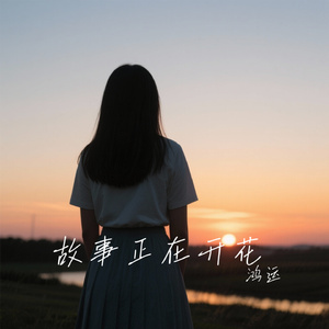 故事正在开花