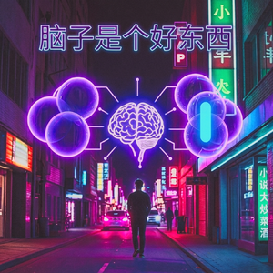 脑子是个好东西