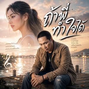 คนที่เธอเริ่มเปลี่ยนไป,คนที่ถูกเมิน,อ้อนวอนก็ไม่มีค่า,น้ำตาของคนหมดใจ,คนที่ไม่สำคัญ