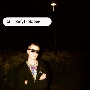 Забей