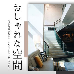 おしゃれな空間