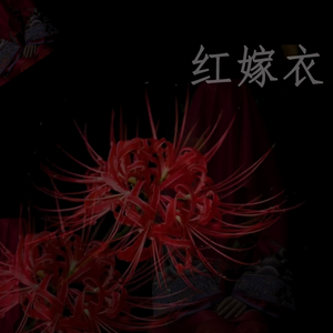 红嫁衣 (残曲)