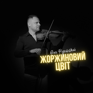 Жоржиновий цвіт