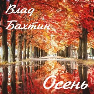 Осень