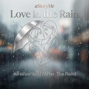 หลังฝนผ่านไป(After The Rain)