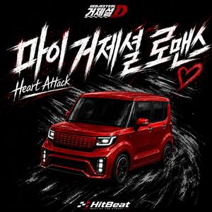 하트어택 (Heart Attack) (마이 거제셜 로맨스 Ver.)