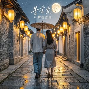 三坊七巷流行情歌版