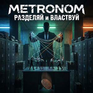 Разделяй И ВЛАСТВУЙ (Original Mix)