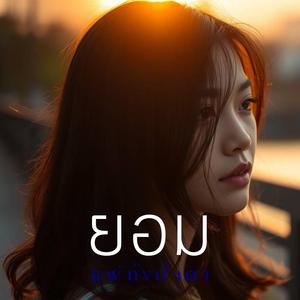 ยอมแพ้ทั้งน้ำตา