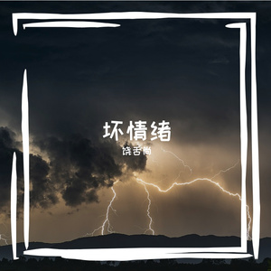 坏情绪
