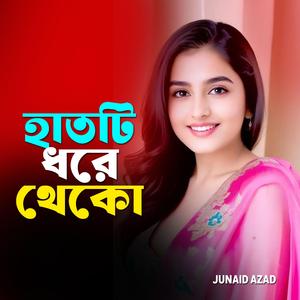 হাতটি ধরে থেকো