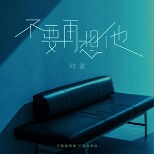 不要再想他