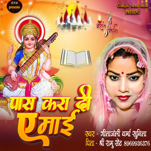 पास करा दीं ए माई