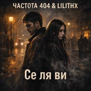 Се ля ви