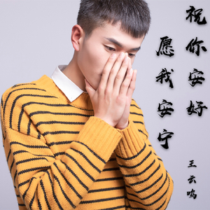 祝你安好愿我安宁