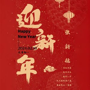 新年快乐