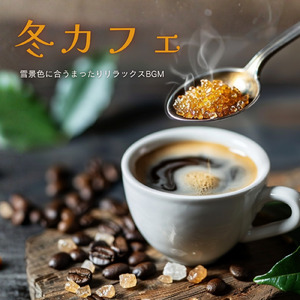 カフェジャズ 冬の夜更けに流れる音楽