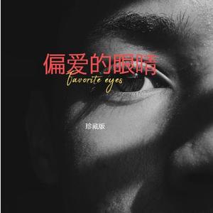 偏爱的眼睛