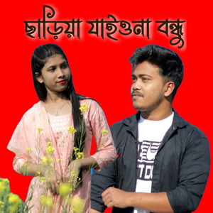 ছাড়িয়া যাইওনা বন্ধু